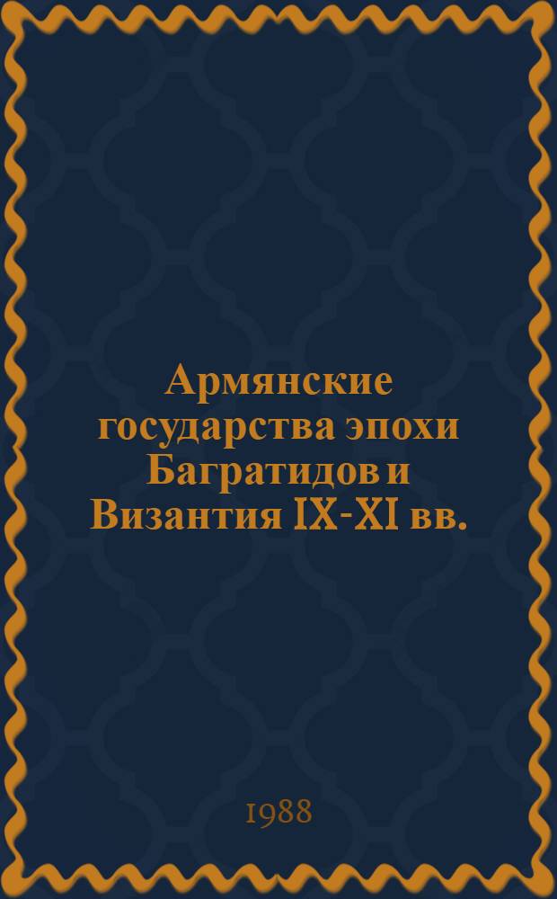 Армянские государства эпохи Багратидов и Византия IX-XI вв.