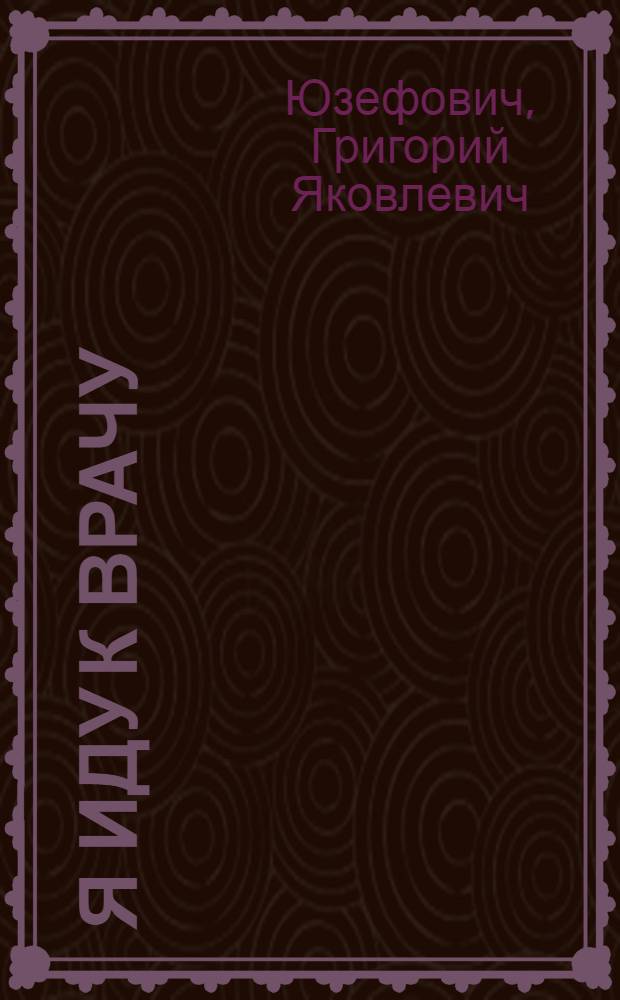 Я иду к врачу : Беседы о ран. признаках нарушений психики у детей