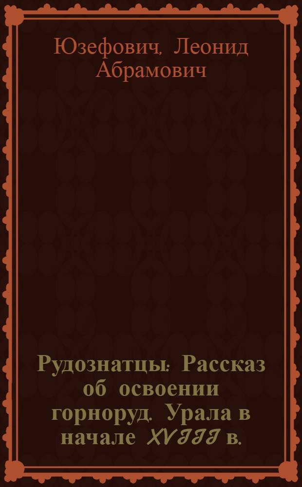 Рудознатцы : Рассказ об освоении горноруд. Урала в начале XVIII в. : Для мл. шк. возраста
