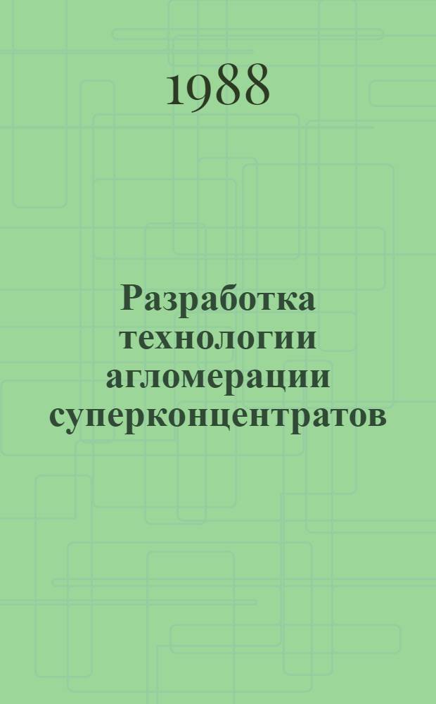 Разработка технологии агломерации суперконцентратов : Автореф. дис. на соиск. учен. степ. канд. техн. наук : (05.16.02)