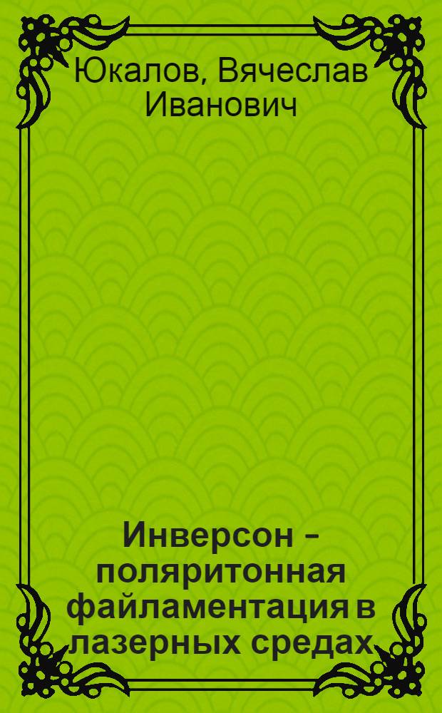 Инверсон - поляритонная файламентация в лазерных средах