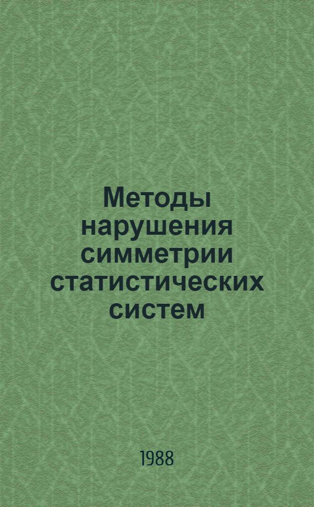 Методы нарушения симметрии статистических систем
