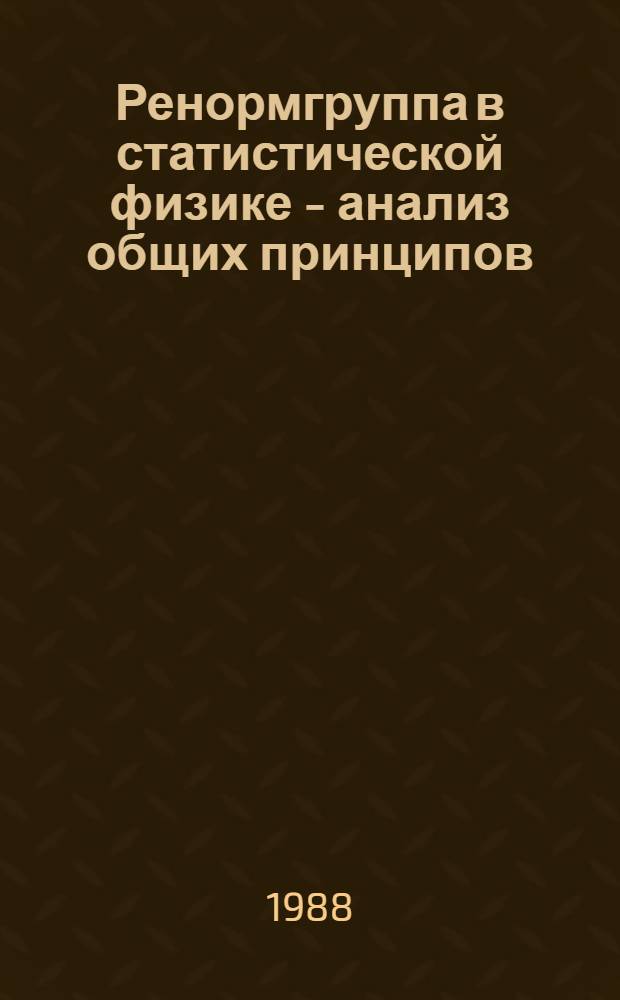 Ренормгруппа в статистической физике - анализ общих принципов