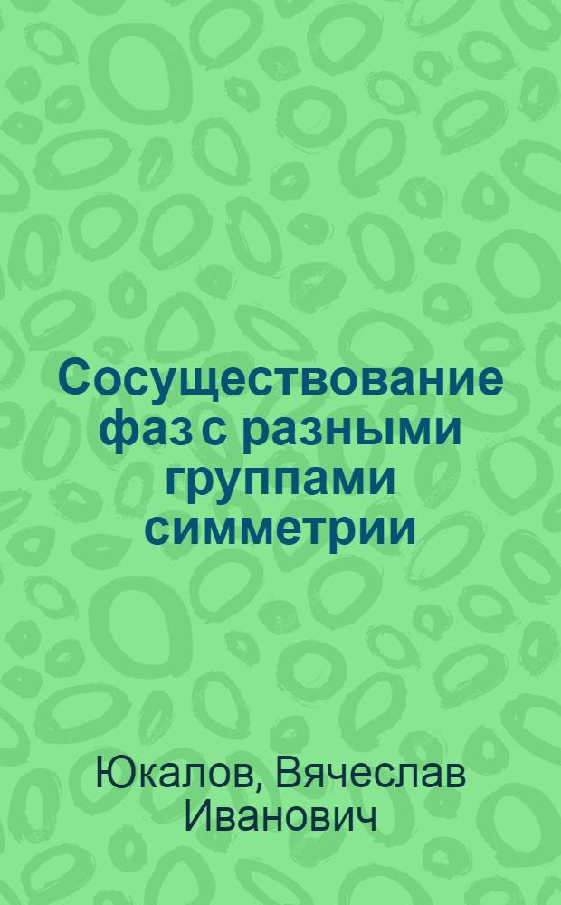 Сосуществование фаз с разными группами симметрии