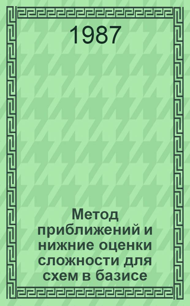 Метод приближений и нижние оценки сложности для схем в базисе (8, Џ, 7)