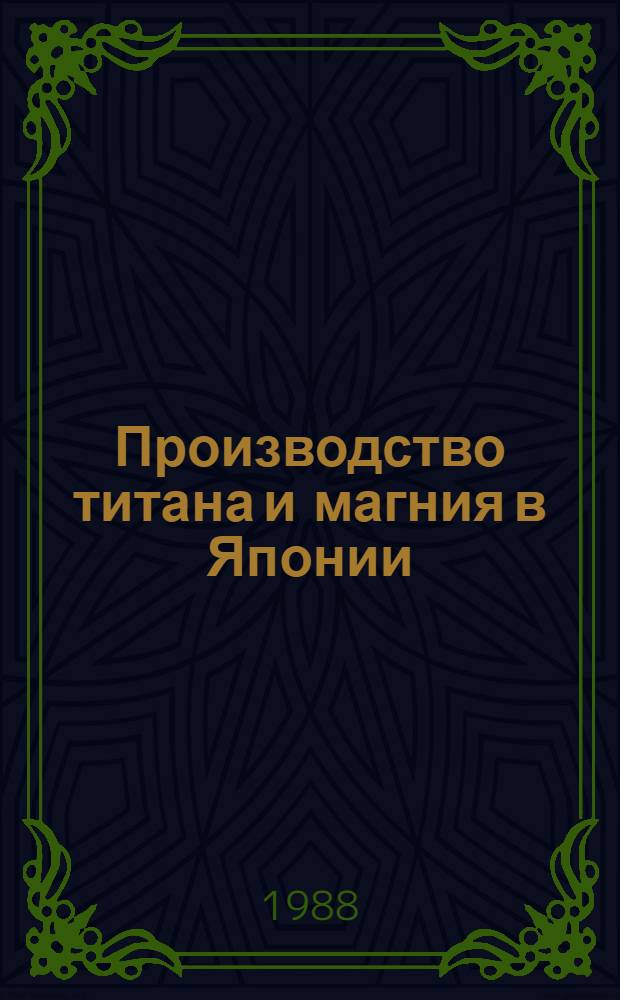 Производство титана и магния в Японии