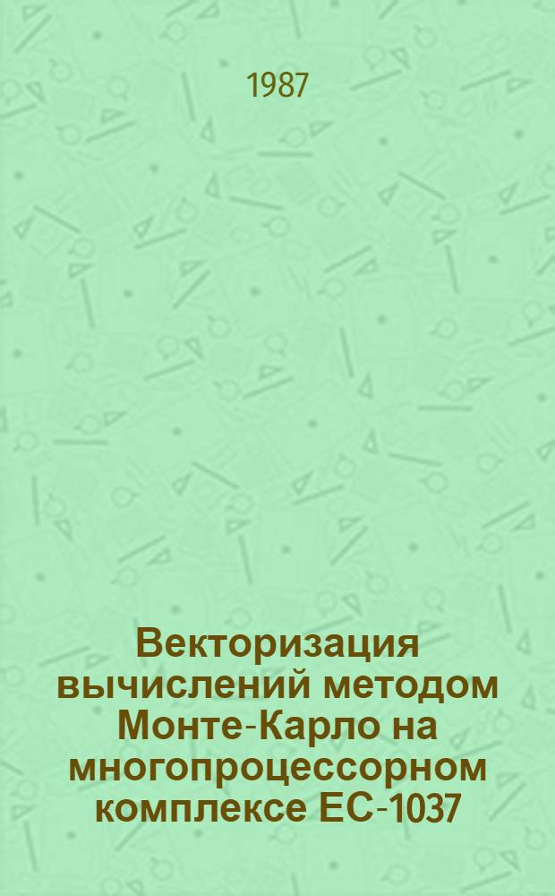 Векторизация вычислений методом Монте-Карло на многопроцессорном комплексе ЕС-1037 - ЕС-2706