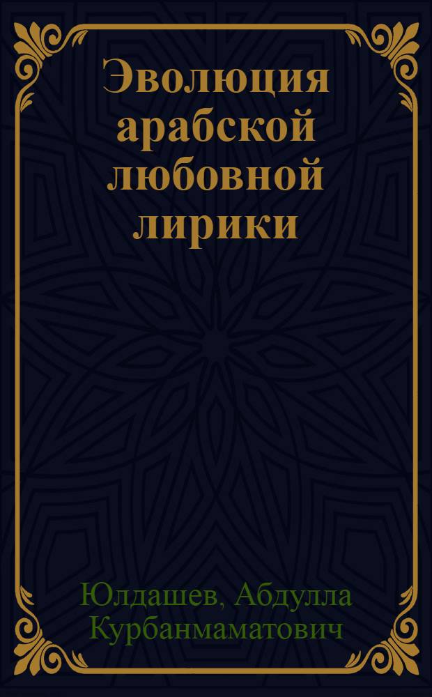 Эволюция арабской любовной лирики (ал-газал) VI - середина VIII вв. : Автореф. дис. на соиск. учен. степ. канд. филол. наук : (10.01.06)