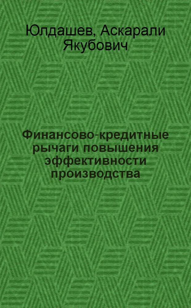 Финансово-кредитные рычаги повышения эффективности производства : (По материалам текстил. пром-сти УзССР) : Автореф. дис. на соиск. учен. степ. канд. экон. наук : (08.00.10)