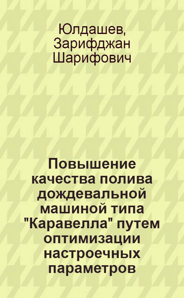 Повышение качества полива дождевальной машиной типа "Каравелла" путем оптимизации настроечных параметров : Автореф. дис. на соиск. учен. степ. канд. техн. наук : (05.20.01)