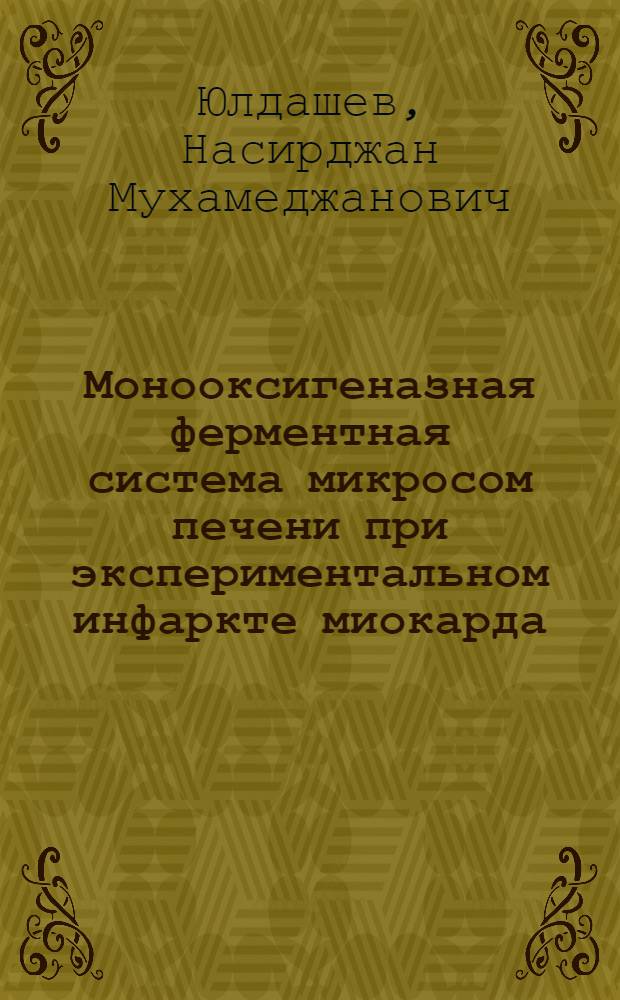 Монооксигеназная ферментная система микросом печени при экспериментальном инфаркте миокарда : Автореф. дис. на соиск. учен. степ. канд. биол. наук : (03.00.04)