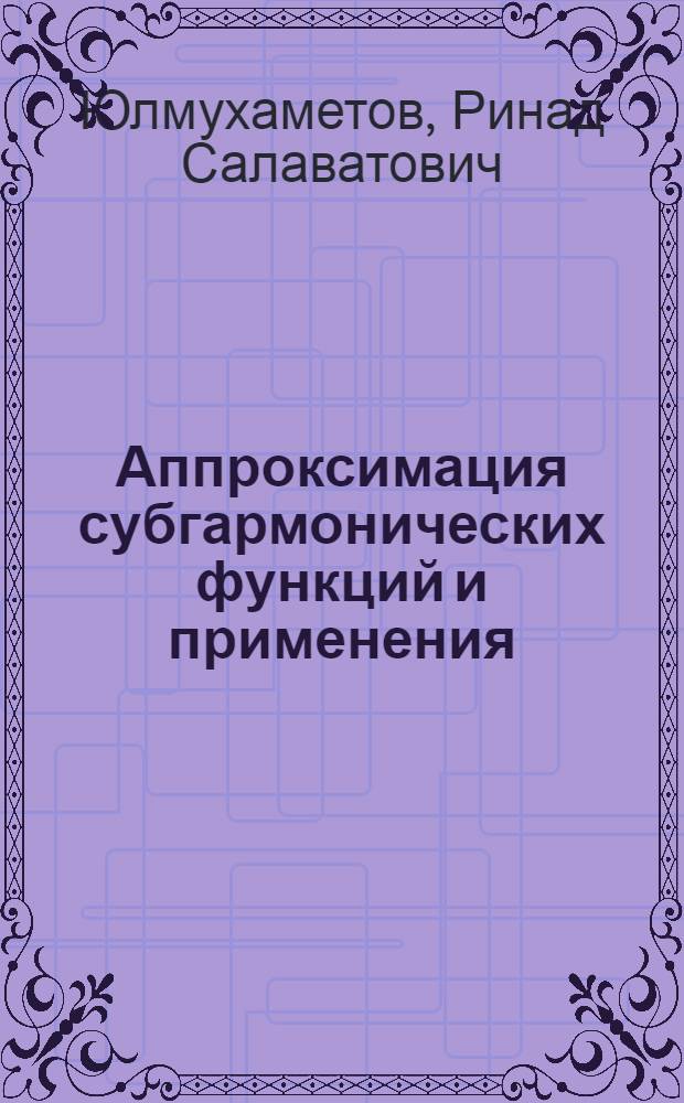 Аппроксимация субгармонических функций и применения : Автореф. дис. на соиск. учен. степ. д-ра физ.-мат. наук : (01.01.01)
