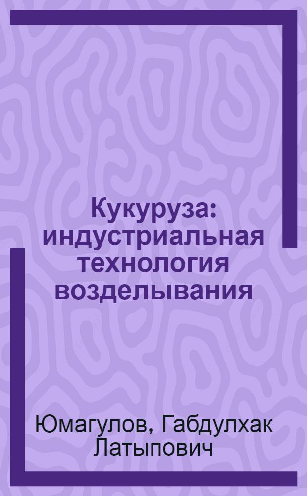 Кукуруза: индустриальная технология возделывания