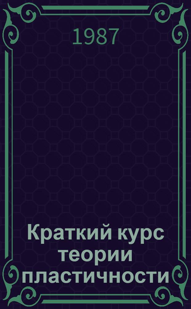 Краткий курс теории пластичности : Учеб. пособие