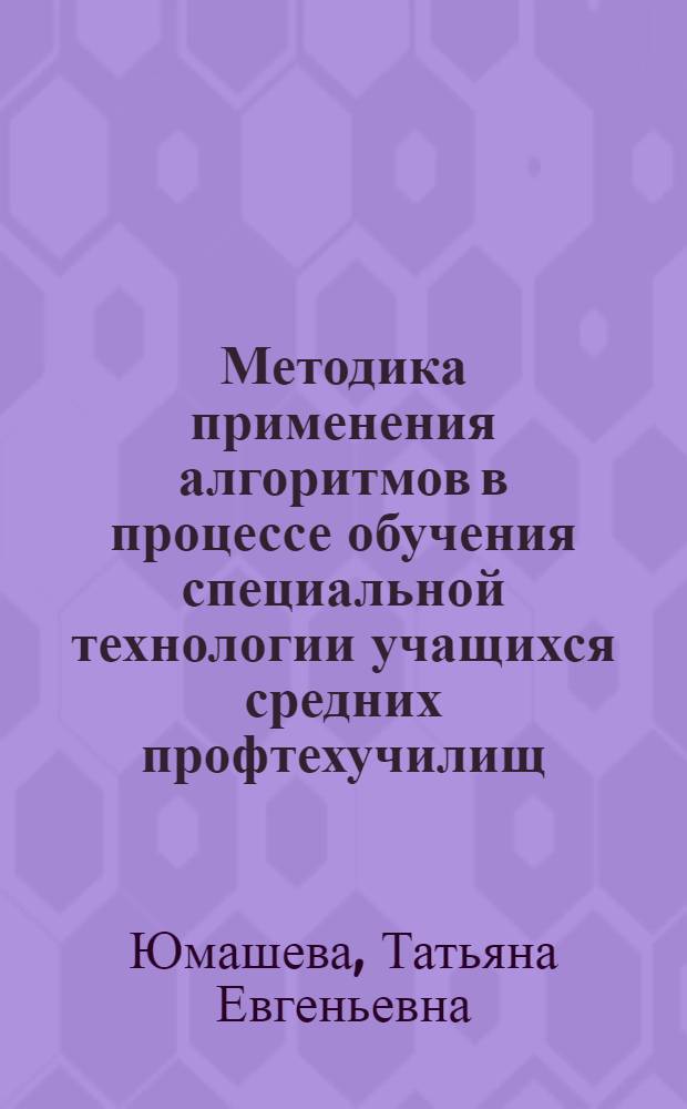 Методика применения алгоритмов в процессе обучения специальной технологии учащихся средних профтехучилищ : (На прим. строит. профессий) : Автореф. дис. на соиск. учен. степ. канд. пед. наук : (13.00.02)