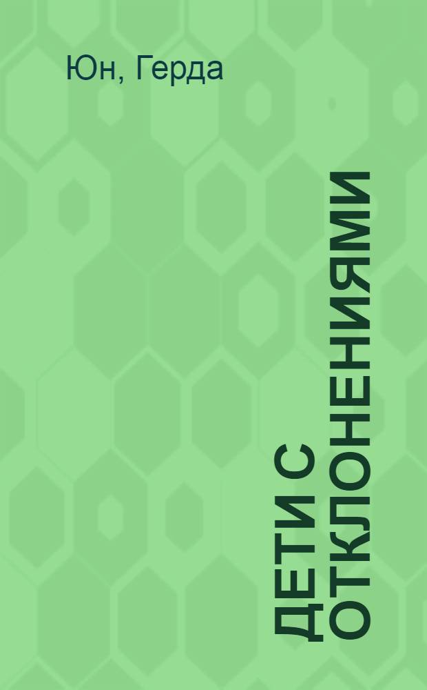 Дети с отклонениями : Родители о своих детях : Пер. с нем.
