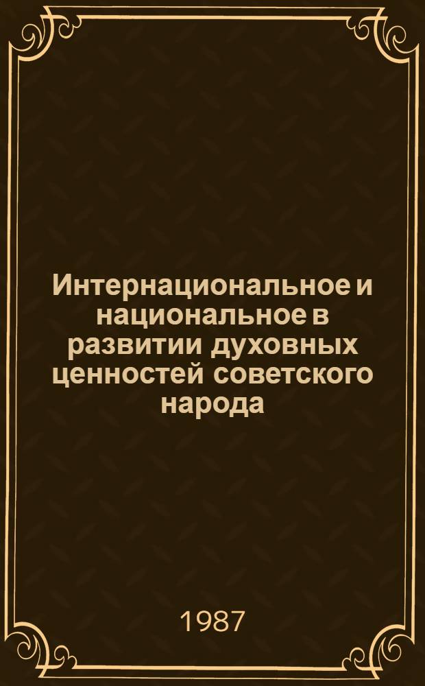 Интернациональное и национальное в развитии духовных ценностей советского народа