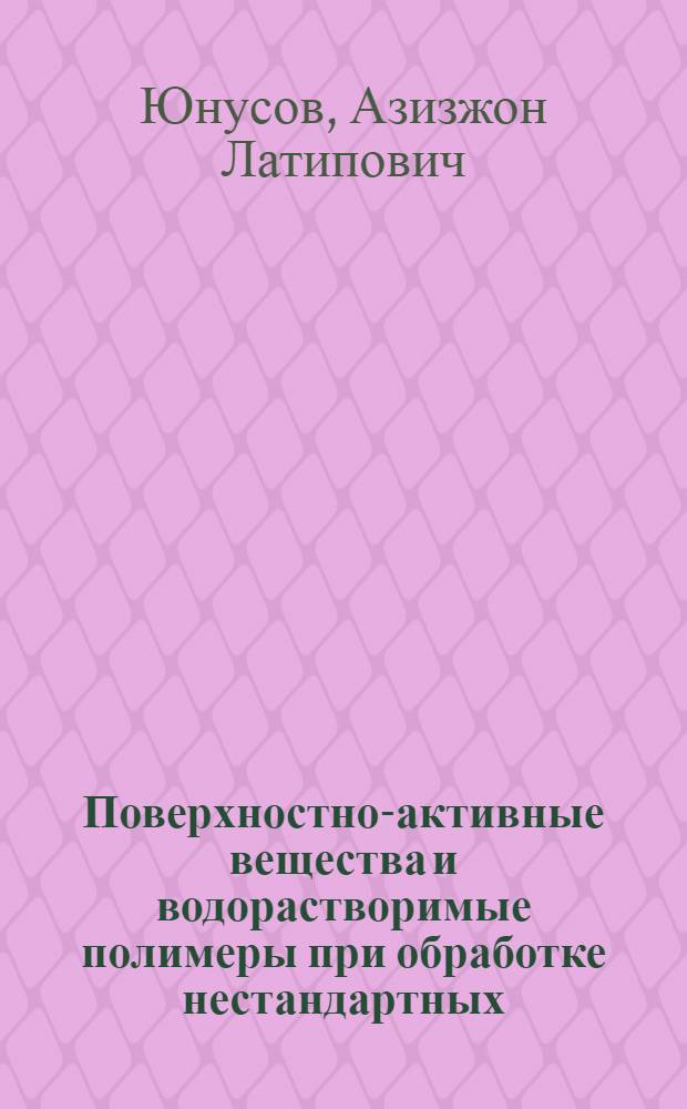 Поверхностно-активные вещества и водорастворимые полимеры при обработке нестандартных (дефектных) коконов : Автореф. дис. на соиск. учен. степ. к. х. н