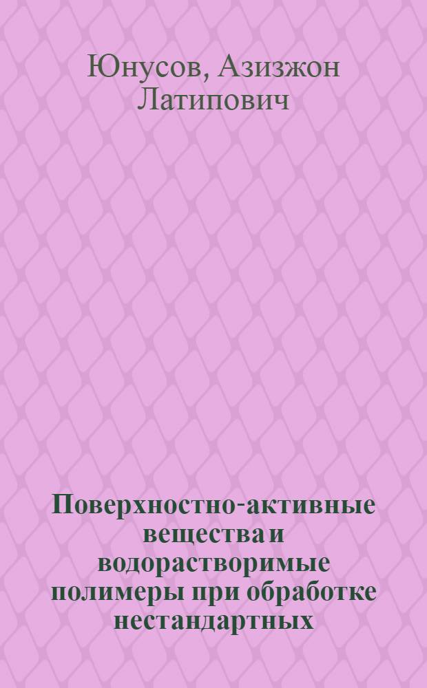 Поверхностно-активные вещества и водорастворимые полимеры при обработке нестандартных (дефектных) коконов : Автореф. дис. на соиск. учен. степ. к. х. н