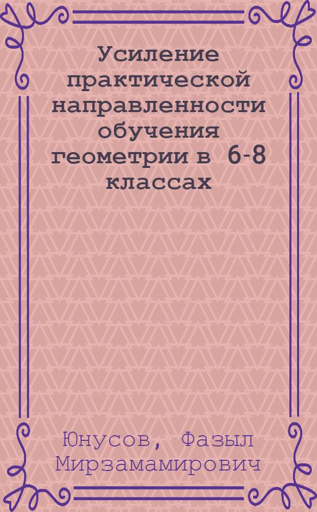 Усиление практической направленности обучения геометрии в 6-8 классах : Автореф. дис. на соиск. учен. степ. канд. пед. наук : (13.00.02)