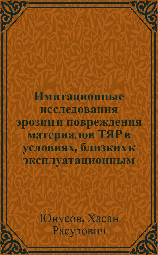Имитационные исследования эрозии и повреждения материалов ТЯР в условиях, близких к эксплуатационным : Автореф. дис. на соиск. учен. степ. к. ф.-м. н
