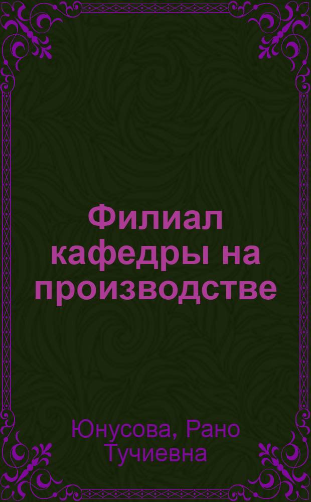 Филиал кафедры на производстве