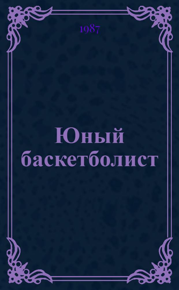Юный баскетболист : Пособие для тренеров