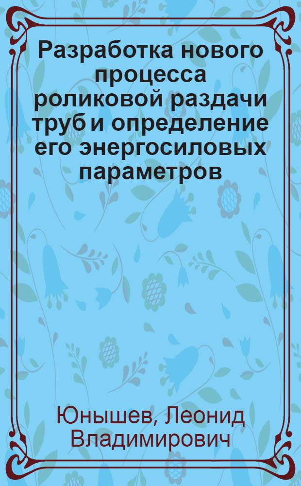 Разработка нового процесса роликовой раздачи труб и определение его энергосиловых параметров : Автореф. дис. на соиск. учен. степ. к. т. н