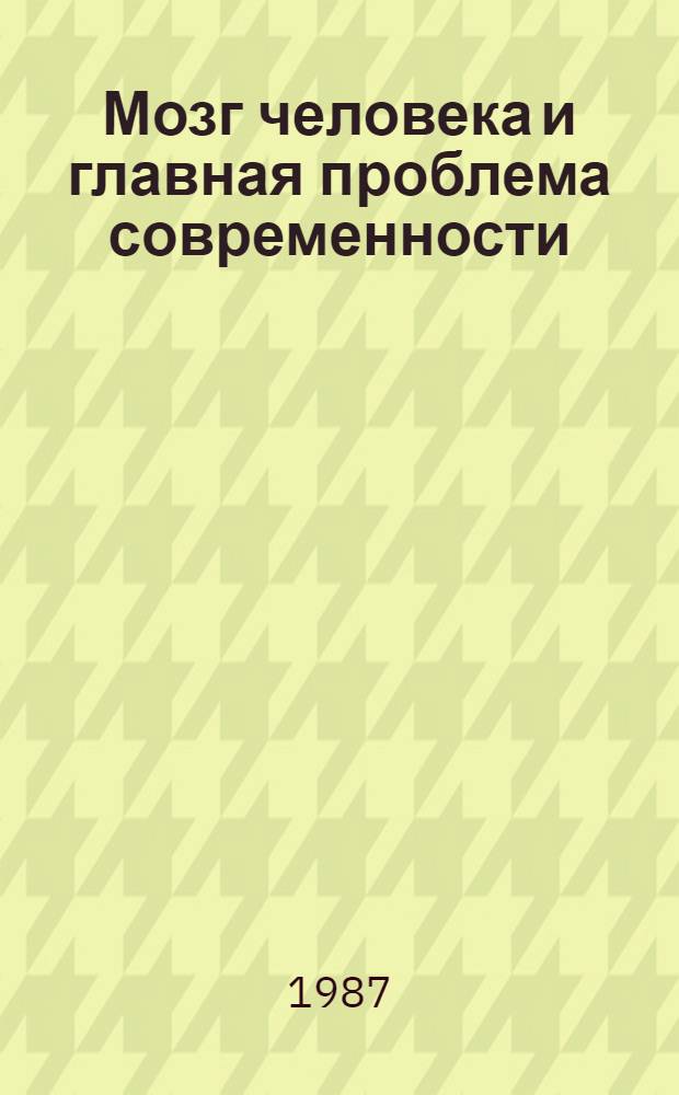 Мозг человека и главная проблема современности : Публицист. вариант