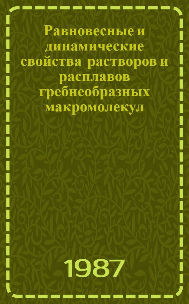 Равновесные и динамические свойства растворов и расплавов гребнеобразных макромолекул : Автореф. дис. на соиск. учен. степ. к. ф.-м. н