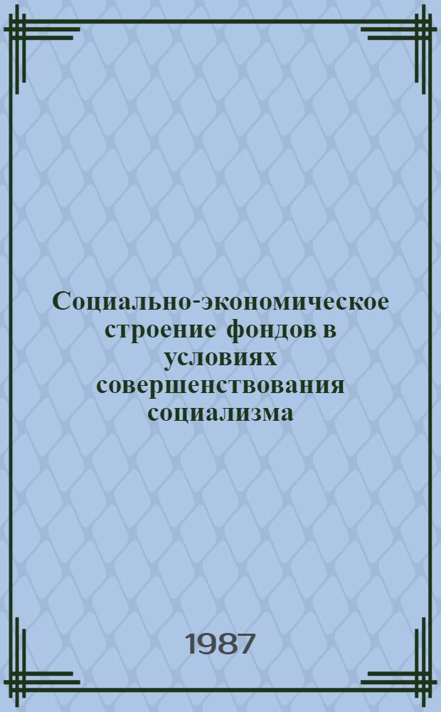 Социально-экономическое строение фондов в условиях совершенствования социализма : Автореф. дис. на соиск. учен. степ. к. э. н