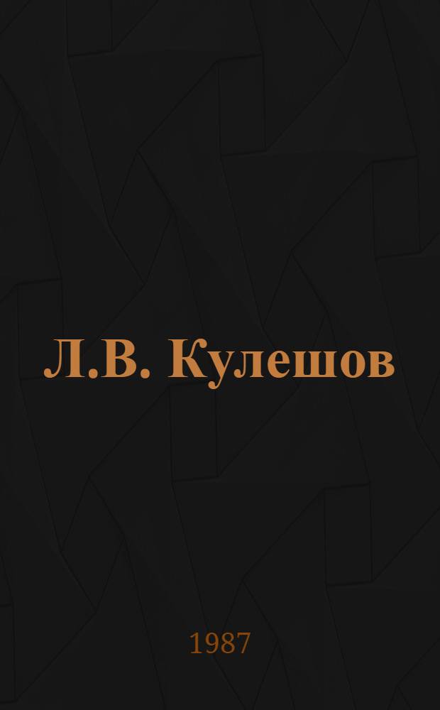 Л.В. Кулешов: теория кино, режиссура, педагогика : Учеб. пособие