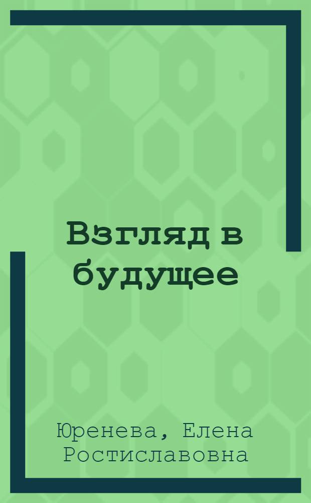 Взгляд в будущее : О художниках - лауреатах премии Ленинского комсомола : Кн. для учащихся ст. классов