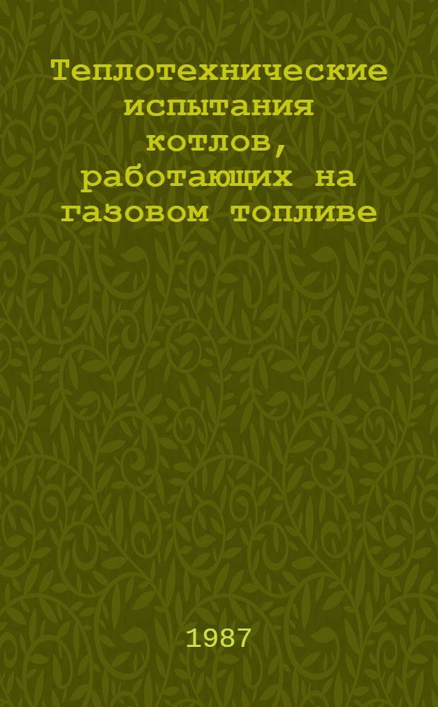 Теплотехнические испытания котлов, работающих на газовом топливе