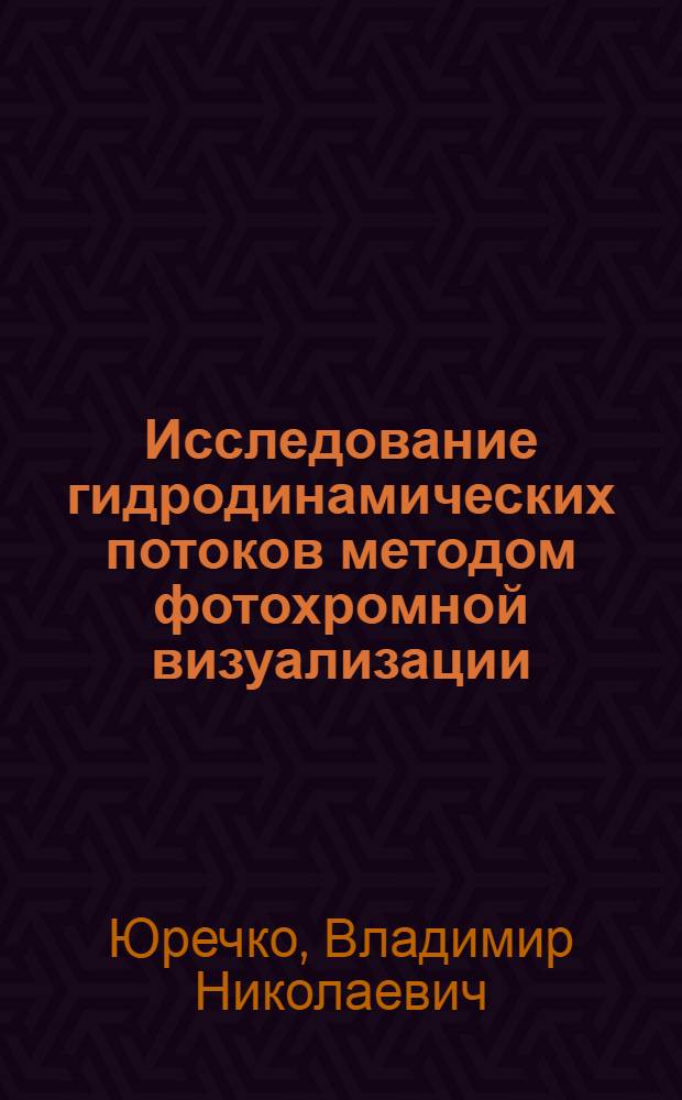 Исследование гидродинамических потоков методом фотохромной визуализации : Автореф. дис. на соиск. учен. степ. канд. физ.-мат. наук : (01.02.05)