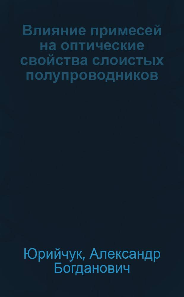 Влияние примесей на оптические свойства слоистых полупроводников : Автореф. дис. на соиск. учен. степ. канд. физ.-мат. наук : (01.04.10)