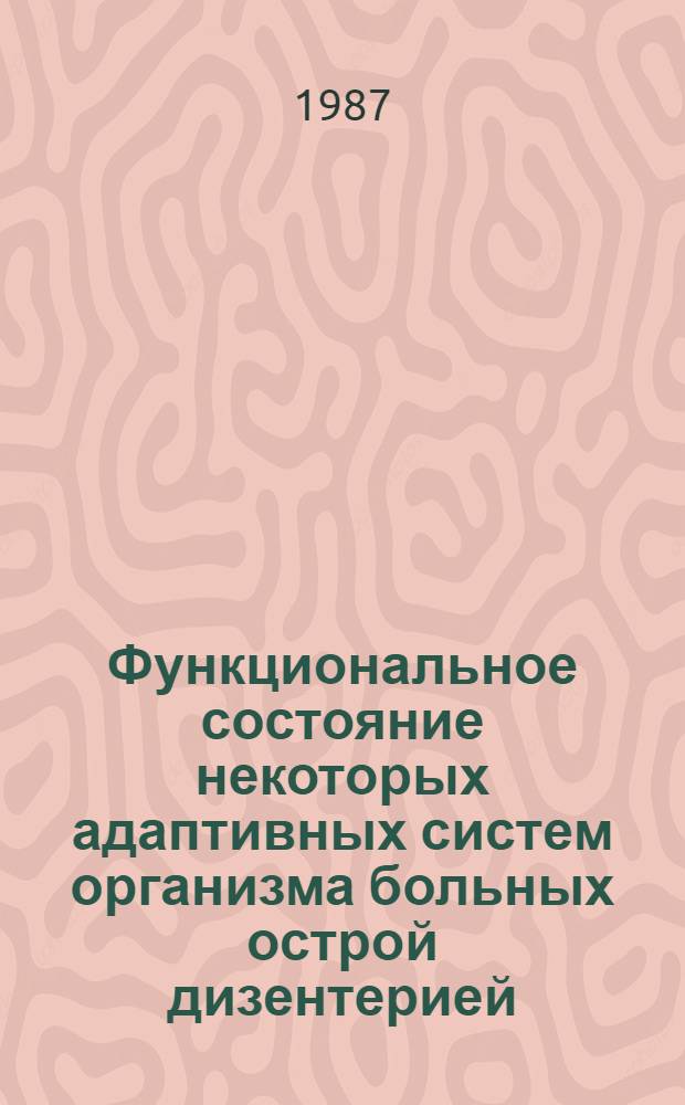 Функциональное состояние некоторых адаптивных систем организма больных острой дизентерией : Автореф. дис. на соиск. учен. степ. канд. мед. наук : (14.00.10)