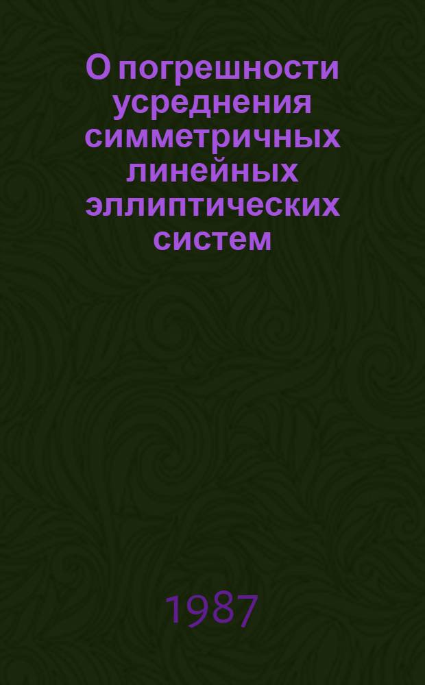 О погрешности усреднения симметричных линейных эллиптических систем