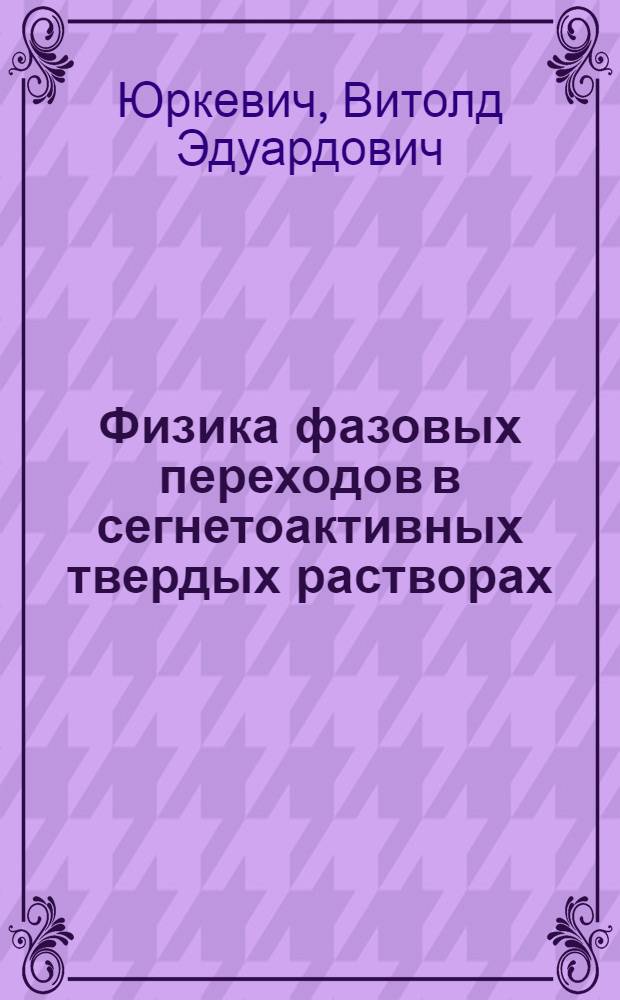 Физика фазовых переходов в сегнетоактивных твердых растворах