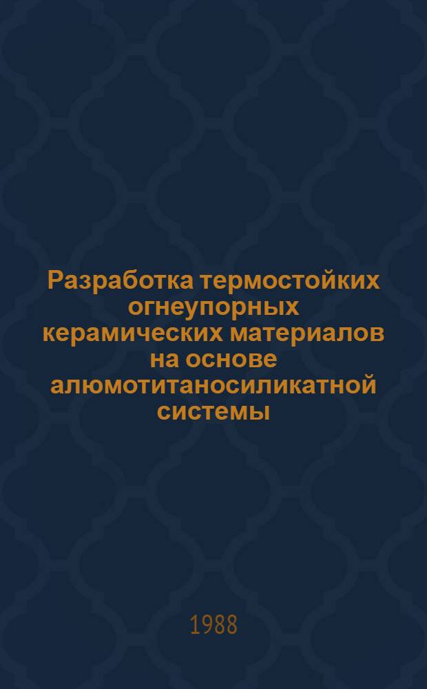 Разработка термостойких огнеупорных керамических материалов на основе алюмотитаносиликатной системы : Автореф. дис. на соиск. учен. степ. к. т. н
