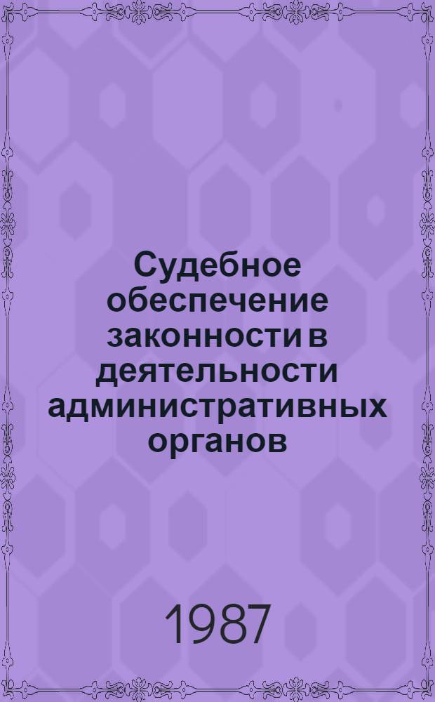 Судебное обеспечение законности в деятельности административных органов