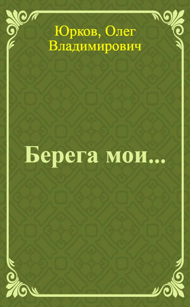 Берега мои... : Стихи