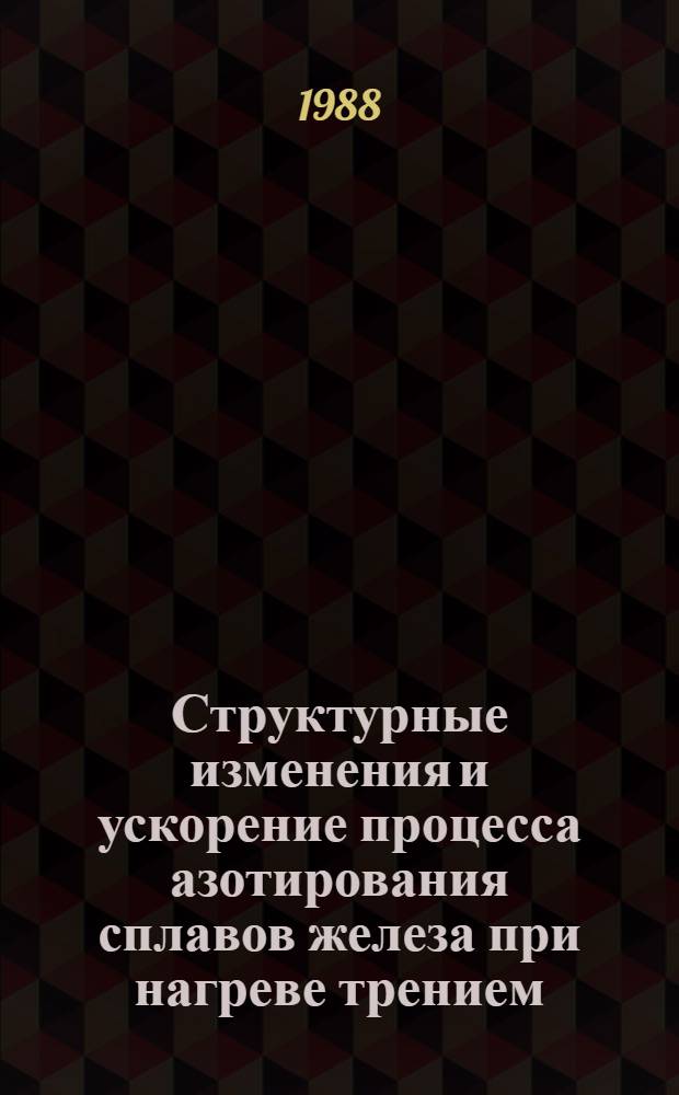 Структурные изменения и ускорение процесса азотирования сплавов железа при нагреве трением : Автореф. дис. на соиск. учен. степ. к. т. н