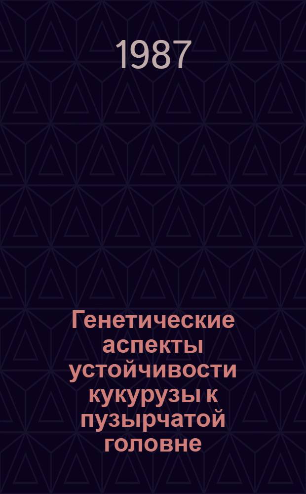 Генетические аспекты устойчивости кукурузы к пузырчатой головне