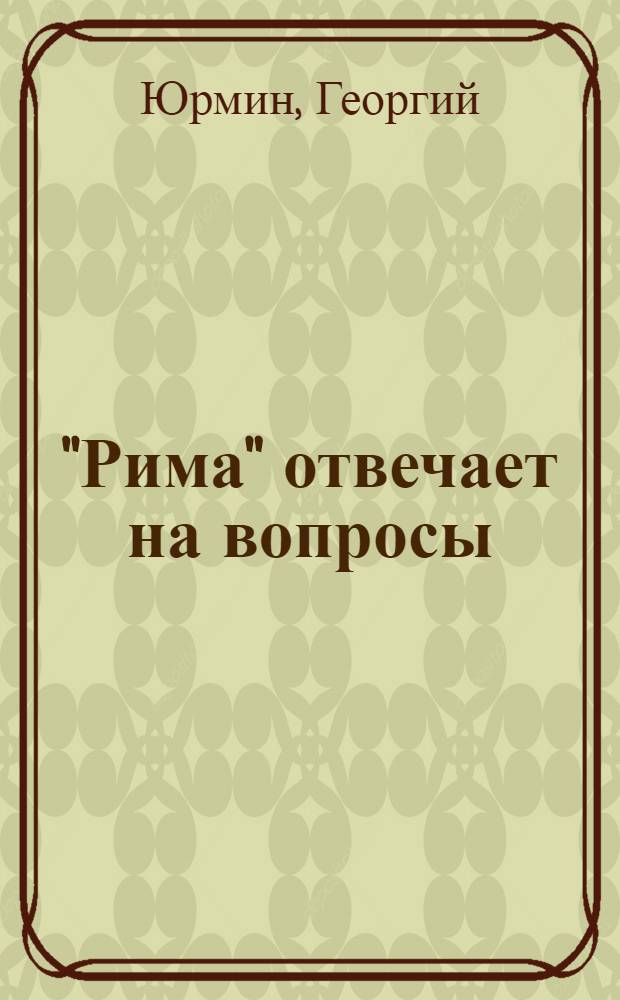 "Рима" отвечает на вопросы : Для мл. шк. возраста