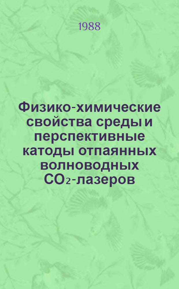 Физико-химические свойства среды и перспективные катоды отпаянных волноводных СО₂-лазеров : Автореф. дис. на соиск. учен. степ. канд. физ.-мат. наук : (01.04.04)