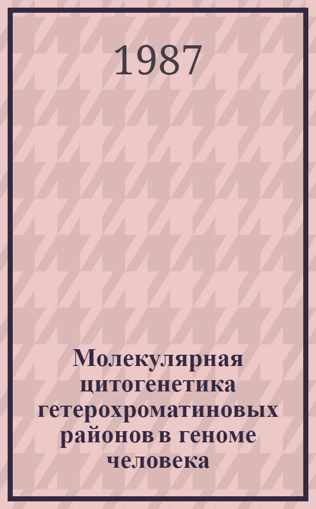 Молекулярная цитогенетика гетерохроматиновых районов в геноме человека : Автореф. дис. на соиск. учен. степ. д. б. н