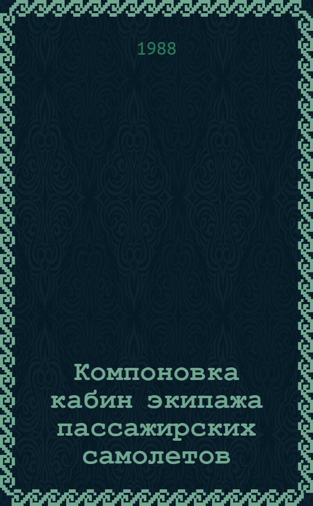 Компоновка кабин экипажа пассажирских самолетов