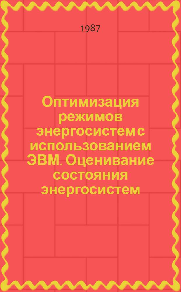 Оптимизация режимов энергосистем с использованием ЭВМ. Оценивание состояния энергосистем : Лекция для слушателей направления 0302 "Электр. системы и сети"