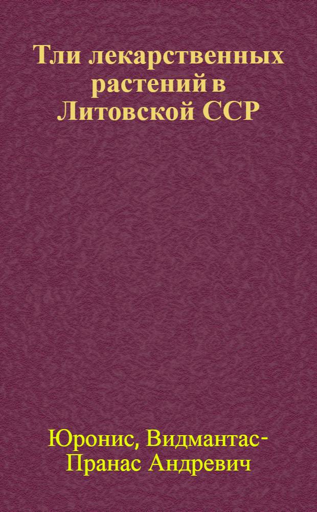 Тли лекарственных растений в Литовской ССР : Автореф. дис. на соиск. учен. степ. канд. биол. наук : (03.00.09)